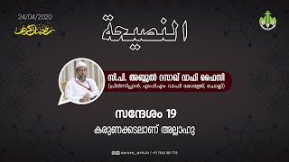 കരുണക്കടലാണ് അല്ലാഹു | സി പി അബ്ദുൽ റസാഖ് വാഫി ഫൈസി | 23.04.2020 | PART 18