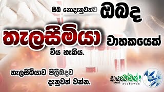 ඔබ නොදැනුවත්ව ඔබද තැලසීමියා වාහකයෙක් විය හැකිය. තැලසීමියාව පිලිබදව දැනුවත් වන්න. AYUBOWANආයුබෝවන්