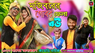 Mojiborer Gobor Fela Bow | গোবর ফেলা বউ | New Comedy Episode 2023 | Mojibor Comedy | IRAN MUSIC