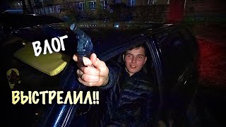 ВЛОГ: ВЫСТРЕЛИЛ В МЕНЯ!!