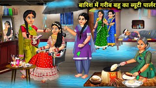 बारिश में गरीब बहू का ब्यूटी पार्लर |Barish Me Bahu Ka Beauty Parlour | Abundance Sas Bahu Chik Chik