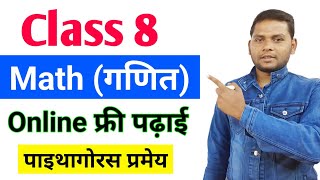 Class 8 Online Padhai | Kaksha 8 Ki Padhai | ऑनलाइन पढ़ाई कक्षा 8 गणित | Class 8 Online Study