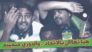 #كلام_المدرج الاهلاوي : #هيا_تعال يالاتحاد .. والدوري حنجيبه