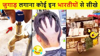 🤣ये भारतीय जुगाड़ उड़ा देंगे आपकी रातों की नींद 😜 Mind Blowing Indian Desi Jugaad । Funny Jugad