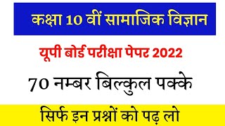 class 10th social science board exam paper solution UP board exam 2022// सामाजिक विज्ञान कक्षा 10