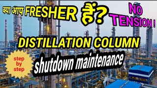 शटडाउन में distillation column मैंटीनेंस कैसे किया जाता है ? Distillation Tower Maintenance ll