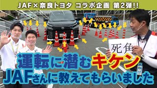 【JAF×奈良トヨタ コラボ企画 第2弾】運転に潜むキケン