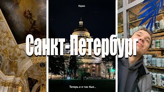 ПЕРВЫЙ РАЗ В ПИТЕРЕ | Влог из Санкт-Петербурга