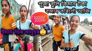 পূজা বুলি boom shoping কৰিলোঁ আজি।।😆 কিমান টকা কৰিলো নো ?🙄 #puja #shoping