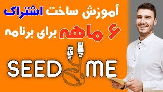 آموزش ساخت اشتراک 6 ماهه برای فیلترشکن Seed4.me VPN به صورت رایگان