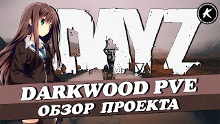 ОБЗОР ПРОЕКТА DARKWOOD PVE | КВЕСТЫ, БОТЫ, ДАНЖИ #dayz