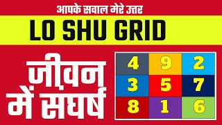 जीवन मे संघर्ष होना | lo shu grid method in hindi | lu shu grid | numerology