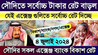 সৌদির আজকের টাকার রেট | সৌদির সর্বোচ্চ রিয়ালের রেট বাড়ল | আজকের টাকার রেট | Saudi ajker takar rate