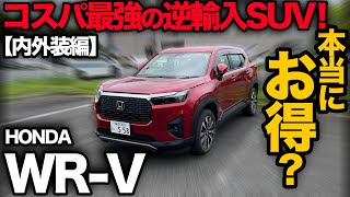 【ホンダ WR-V “Z”（内外装編）】コスパ最強！？…と話題の逆輸入SUVを徹底チェック！良し悪しがハッキリと。。[honda wrv impression]