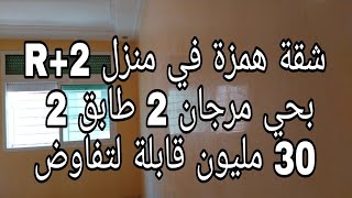 (تم البيع )شقة هوتا بحي مرجان 2 أمام المدرسة العليا  لتكنولوجيا  30 مليون قابة للتفاوض  0675848851