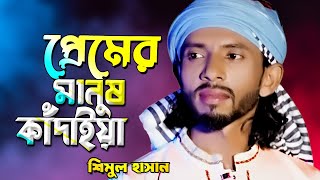 প্রেমের মানুষ কাঁদাইয়া তাতে কি সে শান্তি পায় | শিমুল হাসান Shimul Hasan