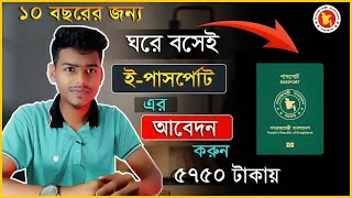 ই পাসপোর্ট আবেদন করার নিয়ম ২০২৪ |ই পাসপোর্ট করতে কি কি লাগে \How to Apply for a Passport #epassport