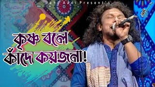 কৃষ্ণ বলে কাঁদে কয়জনা! | Rinku | রিংকু | Bangla Folk Song | Ntv Show | Band Aadi