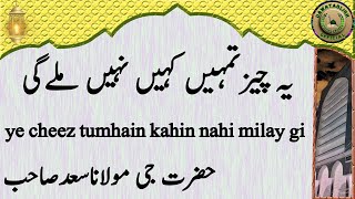 ye cheez tumhain kahin nahi milay gi یہ چیزتمہیں کہیں نہیں ملےگی hazrat ji maulana saad sahab