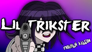 Lil Trikster (Полный Альбом)