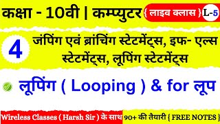 🔴 Live Class 🔴 | कक्षा 10 | कम्प्युटर | Chapter 4 | लूपिंग ( Looping ) & for लूप  |10th Computer