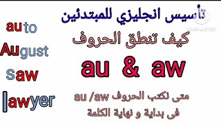 صوتيات اللغه الانجليزية - كيف تنطق الحروف au-aw/ تأسيس انجليزي للمبتدئين - كورس انجليزي من الصفر