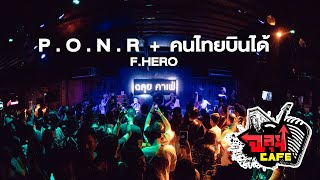 P.O.N.R + คนไทยบินได้ - F.HERO @ ฉลุยคาเฟ่