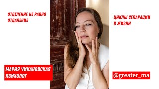 Сепарация - решение 90% жизненных проблем.