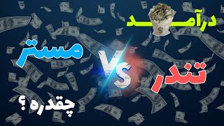 درآمد تندر و مستر وانشات از یوتیوب لو رفت ! : درآمد مستر وانشات و تندر از یوتیوب چقدره؟