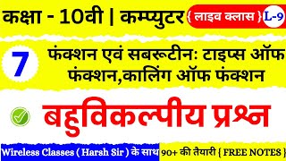 🔴 Live | Class 10th Computer Chapter 7 | फंक्शन एवं सबरूटीन : टाइप्स ऑफ फंक्शन, कालिंग ऑफ फंक्शन