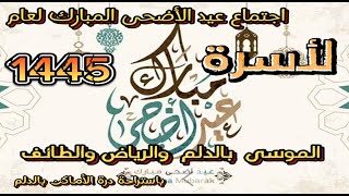 اجتماع لأسرة الموسى بمحافظة الدلم والرياض والطائف  لعيد الأضحى المبارك لعام 1445