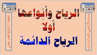 الرياح الدائمة   ( أنواع  الرياح )