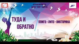 книго-лито-викторина