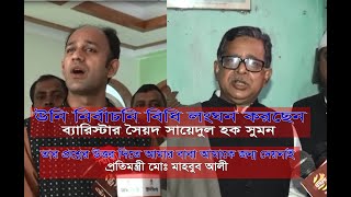 GTv Bangla.24 News// বিমানমন্ত্রী ও হেভিওয়েট প্রার্থী সৈয়দ সায়েদুল হক সুমনের মধ্যে হাডাহাড্ডি লড়াই