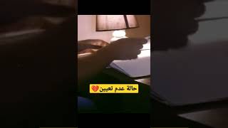 حالة عدم تعيين 💔.. الفيديو كاملا في القناة