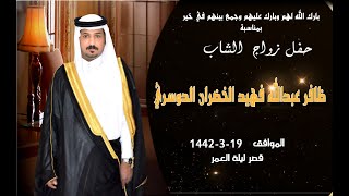 حفل زواج الشاب ظافر عبدالله فهيد الخضران الدوسري