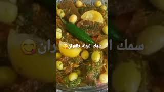 سمك التونة فالفران