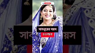 বাংলা নায়িকাদের আসল বয়স #sabnur #purnima #vairalvideo #vairalshorts #banglamoviesong #shorts