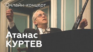 Атанас Куртев // Онлайн-концерт