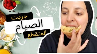 تجربة أسبوع  3 |  four weeks of Intermittent Fasting | دون حساب السعرات الحرارية