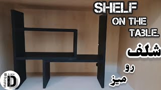 آموزش درست کردن شلف رومیزی || ساخت شلف رومیزی  || Making a desk shelf