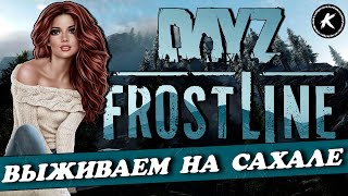 DAYZ 1.26 | FROSTLINE | ПРОБУЕМ ВЫЖИТЬ НА СУРОВОМ САХАЛЕ #dayz