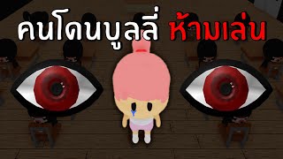 แมพที่คนโดนบูลลี่ ห้ามเล่น... | Roblox Bloom