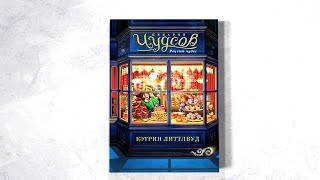 «Пекарня Чудсов. Рецепт чудес» Кэтрин Литтлвуд. Листаем книгу