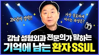 강남 성형외과 전문의로 2N년, 기억에 남는 수술, 환자 썰? 풀어드릴게요! -의학박사 백승준