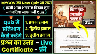 Dharti Aaba Bhagwan Birsa Munda Janjatiya Nayak Ji Quiz | Mygov | Mygov India | Mygov Quiz | #mygov