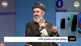 بەشداری د.محمد بامۆكی لە بەرنامەی گفتوگۆی كەناڵی ئاسمانی پەیام