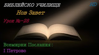 Урок № 28 ,,Всемирни Послания: І Петрово,, НОВ ЗАВЕТ  Библейско Училище ,,God's Love,,