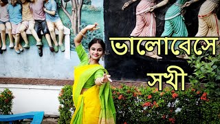 valobese sokhi dance cover | rabindra jayanti special dance | rabindra sangeet dance |