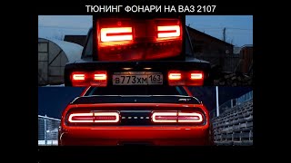 Как сделать LED фонари на ВАЗ 2107 своими руками, светодиодные LED стопаки, габариты, поворотники